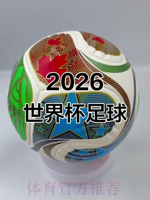 2026年足球世界杯深度全解析 2026年足球世界杯深度全解析